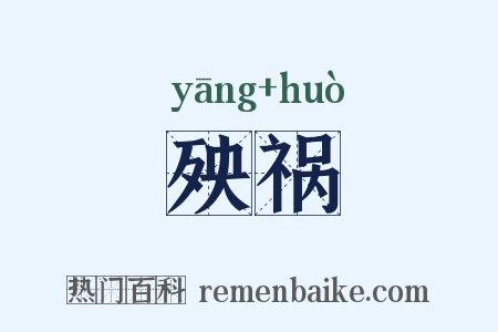 殃祸是什么意思的图片